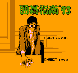 Igo Shinan '93 (Japan) Title Screen